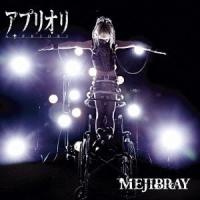 CD/MEJIBRAY/アプリオリ (CD+DVD(6/9赤坂BLITZライブ映像収録)) (初回盤/Btype) | Felista玉光堂