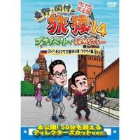 DVD/趣味教養/東野・岡村の旅猿14 プライベートでごめんなさい… ロシア・モスクワで観光の旅 ワクワク編 プレミアム完全版 | Felista玉光堂