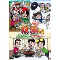 DVD/趣味教養/東野・岡村の旅猿14 プライベートでごめんなさい… スペシャルお買得版 | Felista玉光堂