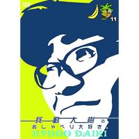 DVD/趣味教養/兵動大樹のおしゃべり大好き。 11【Pアップ | Felista玉光堂