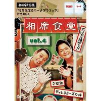 DVD/趣味教養/相席食堂 Vol.4 〜ディレクターズカット〜 (初回限定版)【Pアップ | Felista玉光堂