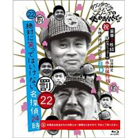 BD/趣味教養/ダウンタウンのガキの使いやあらへんで!!(祝)大晦日放送10回記念Blu-ray 永久保存版 22(罰)絶対に..(初回生産限定版)【Pアップ | Felista玉光堂