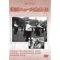 DVD/ドキュメンタリー/満洲アーカイブス「満洲ニュース映画」第6巻 | Felista玉光堂