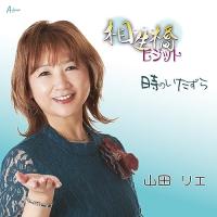CD/山田リエ/相生橋ビジット/時のいたずら (メロ譜付) | Felista玉光堂