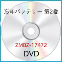 ▼DVD/TVアニメ/忘却バッテリー 第2巻 | Felista玉光堂