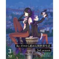 BD/TVアニメ/Re:ゼロから始める異世界生活 2nd season 3(Blu-ray) | Felista玉光堂