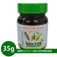 鳥 サプリメント NEKTON-Ｂiotin　ネクトン BIO 35g NEKTON-BIO T2 鳥 サプリメント 栄養剤 栄養補助食品 成長期 換羽期 粉末 NK お取り寄せ | フェレットワールドヤフーショップ