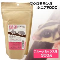 モモンガ フード お取り寄せ ジクラアギト フクロモモンガ シニアFOOD フルーツミックス味  300gフクロモモンガ サル ハリネズミ うさぎ 小動物 餌 エサ ミルク | フェレットワールドヤフーショップ