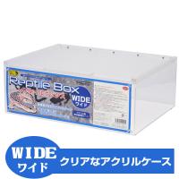 爬虫類 飼育ケース お取り寄せ 三晃商会 Repti wild レプタイルボックス WIDE ワイド 爬虫類 両生類 昆虫 飼育ケージ ハウス ケース NK | フェレットワールドヤフーショップ