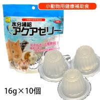 小動物 おやつ 三晃商会　水分補給 アクアゼリー 16g×10個入り 　ウサギ シマリス モモンガ ハムスター モルモット フード サプリメント 健康補助食品 NK | フェレットワールドヤフーショップ