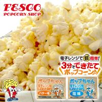 ポップちゃん 78g×6袋「塩味/バター味」電子レンジ用ポップコーン | FESCOポップコーンショップ