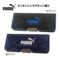 PUMA ピッタントン マグネット筆入 CH053 クツワ 文具 文房具 学用品 送料無料 ポスト投函 [NKP] 縁日 景品 問屋 お祭り 子供 | フェスティバルプラザ