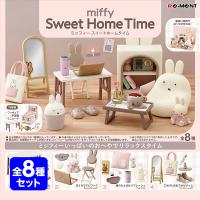 リーメント miffy Sweet Home Time 8個装入 キャラクター コレクション グッズ 送料無料 縁日 景品 問屋 お祭り 子供 おもちゃ 祭り 縁日用品 屋台 イベント | フェスティバルプラザ