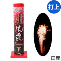 花霞 打上花火 打上げ花火 打ち上げ花火 沖縄・離島発送不可 縁日 景品 問屋 お祭り 子供 おもちゃ 祭り 縁日用品 屋台 イベント | フェスティバルプラザ