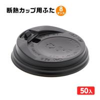 ヘイコー 断熱カップ フタ ブラック 8オンス用 50個 縁日 景品 問屋 お祭り 子供 おもちゃ 祭り 縁日用品 屋台 イベント | フェスティバルプラザ