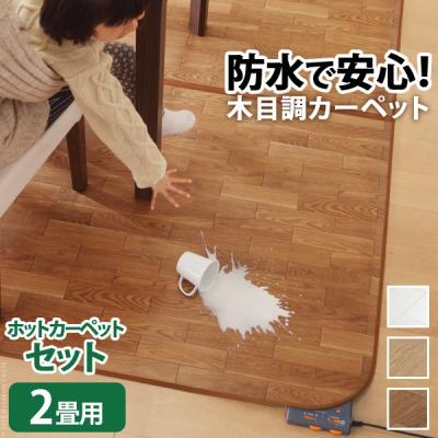 Panasonic 2畳用 ホットカーペット 防水・防汚 Panasonic 2畳用 ホットカーペット 防水・防汚 Panasonic