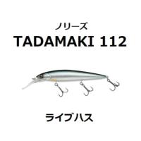 ノリーズ タダマキ 112 ライブハス #138 Nories TADAMAKI クランキングミノー | フィッシングガレージブラック