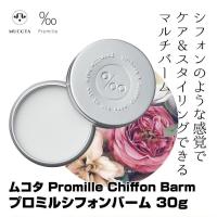 プロミル シフォンバーム 30g Promille Chiffon Barm スタイリング剤 バーム ヘアクリーム 送料無料 | FHSR0119企画