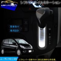 ダイハツ ムーヴ L175S/L185S シフトゲートLEDイルミネーション 