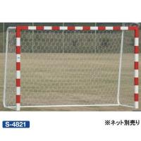 (法人限定)ハンドボール ゴール ゴール ハンドボール ハンドゴール S-4821 アルミハンドボールゴール 屋外用 送料(お見積) (SWT) (Q41CD) | フィールドボス