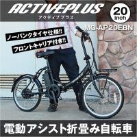 電動自転車 折りたたみ 自転車 MG-AP20EBN ACTIVEPLUS ノーパンク電動アシストFDB20EB マットブラック  (MMG) | フィールドボス