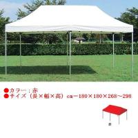 テント 大型テント タープ ワンタッチテント1.8×1.8(赤) EKA731 特殊送料(ランク：K) (ENW) (Q41CD) | フィールドボス