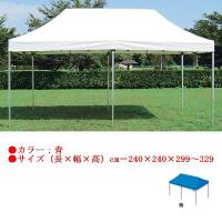 テント 大型テント タープ ワンタッチテント2.4×2.4(青) EKA733 特殊送料(ランク：K) (ENW) (Q41CD) | フィールドボス