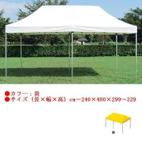 テント 大型テント タープ ワンタッチテント2.4×4.8(黄) EKA734 特殊送料(ランク：K) (ENW) (Q41CD) | フィールドボス
