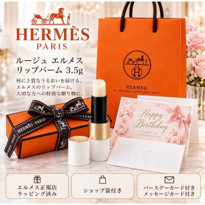 HERMES リップケア、リップクリーム｜スキンケア｜コスメ、美容
