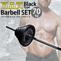 バーベル セット 70kg 高品質 シャフト プレート ベンチプレス セット ホームジム 筋トレ ファイティングロード トレーニングベンチ | ファイティングロード