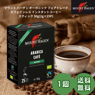 マウントハーゲン カフェインレス スティックのおすすめ人気商品一覧
