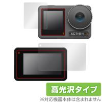 Osmo Action 3 フロント画面・リア画面 保護 フィルム セット OverLay Brilliant for OsmoAction3 液晶保護 指紋防止 高光沢 | 保護フィルム専門店 ビザビ Yahoo!店