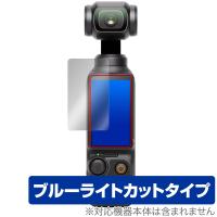 DJI Osmo Pocket 3 保護フィルム OverLay Eye Protector オズモポケット ポケットジンバルカメラ用フィルム 液晶保護 ブルーライトカット | 保護フィルム専門店 ビザビ Yahoo!店