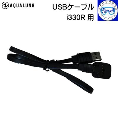 AQUALUNG アクアラング USBケーブル i330R用 ダイブコンピュータ― 周辺  