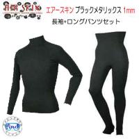 セール 優良配送 長袖ロングパンツセット エアースキン ブラックメタリックス 長袖 ロングパンツ　1mm  ブラックスキン　保温インナー　BIARMS 爆買