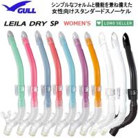 2023   GULL ガル  スノーケル　レイラドライSP　ダイビング用 女性用　レディース GS-3163 　GS-3164　 | ダイビング専門店ファインド