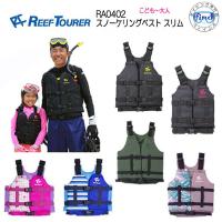 あすつく　REEF TOURER スノーケリングベスト RA0402 シュノーケリングベストスリム ライフジャケット　シュノーケル | ダイビング専門店ファインド