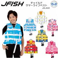 即日一部カラー ライフジャケット 子供  J-FISH ジェイ-フィッシュ JCL-422  JCL422 スノーケリングベスト キッズ  サマーライフベスト | ダイビング専門店ファインド