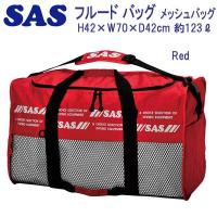 SAS（マリンスポーツ） SAS 30322 フルードバッグ 大容量 メッシュ  