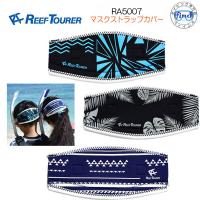 即日発送 REEFTOURER  RA5007  マスクストラップカバー　スノーケリングマスク用　水中マスクにセットして使用　リーフリーフツアラー | ダイビング専門店ファインド