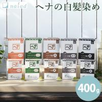 ナイアードヘナ＋木藍 黒茶系400g(送料無料) | ファインドイット