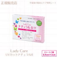 レディケア ナチュラル8 UVカット 正規販売店 (メール便送料無料) ギネマム 一般医療機器 Lady Care 帝王切開 腹腔鏡 傷 テープ 傷跡 傷あと 手術跡 保護 | ファインドイット