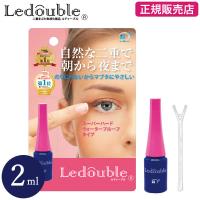 ルドゥーブル 2ml (メール便送料無料) 二重 化粧品 二重まぶた コスメ ふたえ クセ付け アイプチ ウォータープルーフ | ファインドイット