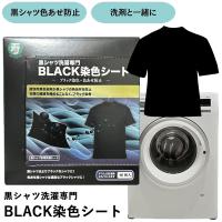 黒シャツ洗濯専門 BLACK染色シート 16枚入り (メール便送料無料) 黒染色 ブラック染色シート 黒シャツ 染色シート 色褪せ防止 色あせ防止 洗濯 洗たく 寿衛材 | ファインドイット