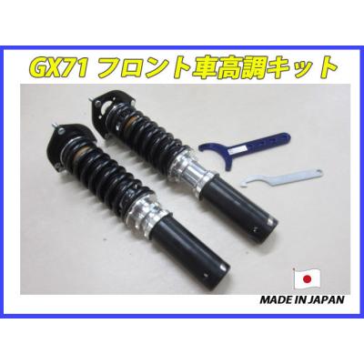 gx71マークii車高調（ショックアブソーバー）｜足回り、サスペンション
