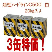 [直送特価！法人様限定] 油性ハードラインC-500　20Kg　白【速乾】　３缶セット（20kg×3缶）/　駐車場ライン用塗料 アトミクス | ファインカラーズ ヤフー店