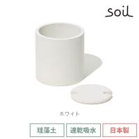 日本製 soil 珪藻土 鉢カバー プランターカバー インテリア ソイル