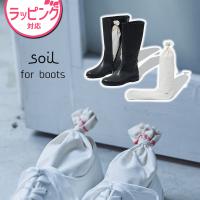日本製 soil 珪藻土 靴用 乾燥材 ドライングサック ブーツ用 ソイル | おしゃれ雑貨店 Fine Dream