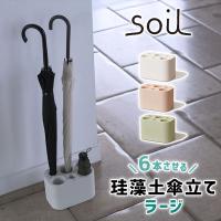 傘立て 珪藻土 soil アンブレラスタンド ラージ | おしゃれ雑貨店 Fine Dream