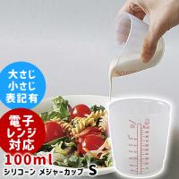 計量カップ 耐熱 電子レンジ対応 100ml ワールド・クリエイト viv シリコーン メジャーカップ S  60304 | おしゃれ雑貨店 Fine Dream